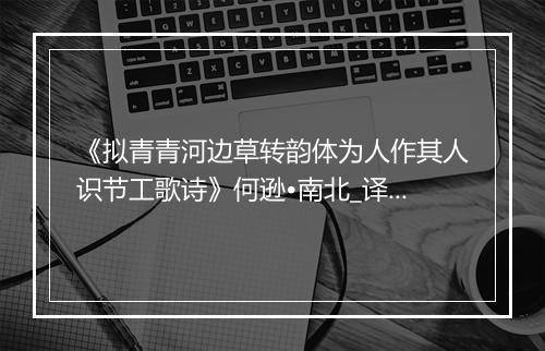 《拟青青河边草转韵体为人作其人识节工歌诗》何逊•南北_译文鉴赏_翻译赏析