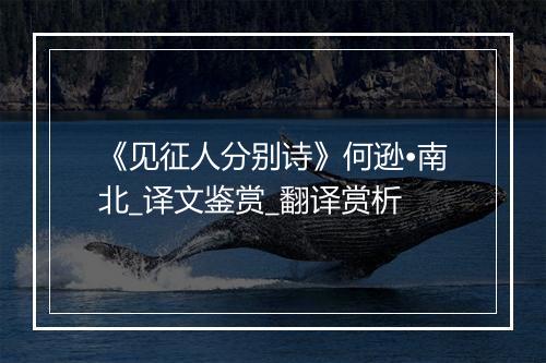 《见征人分别诗》何逊•南北_译文鉴赏_翻译赏析