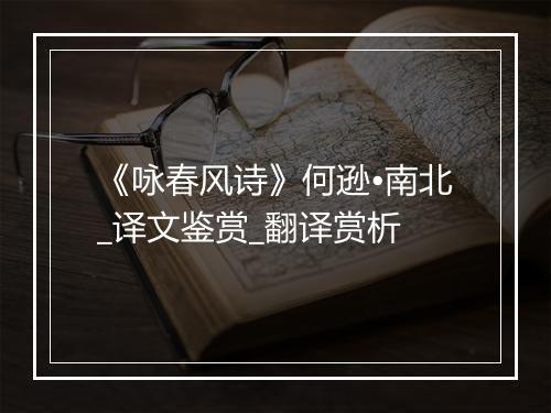 《咏春风诗》何逊•南北_译文鉴赏_翻译赏析