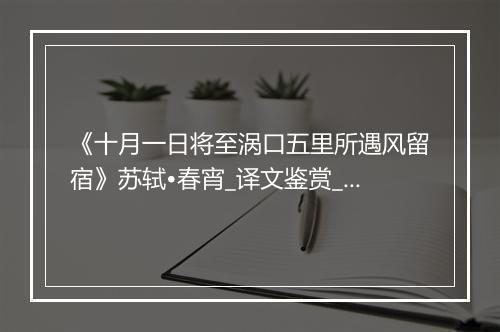 《十月一日将至涡口五里所遇风留宿》苏轼•春宵_译文鉴赏_翻译赏析