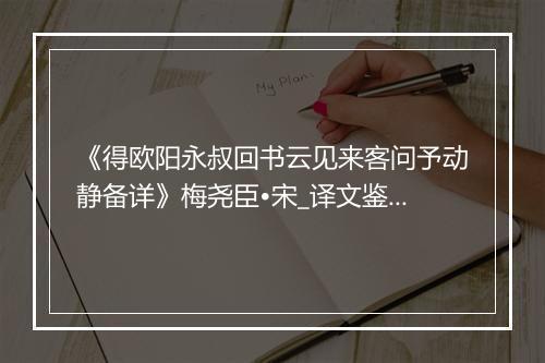 《得欧阳永叔回书云见来客问予动静备详》梅尧臣•宋_译文鉴赏_翻译赏析