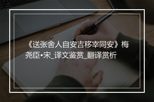 《送张舍人自安吉移宰同安》梅尧臣•宋_译文鉴赏_翻译赏析