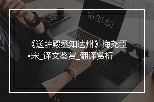 《送薛殿丞知达州》梅尧臣•宋_译文鉴赏_翻译赏析