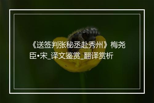 《送签判张秘丞赴秀州》梅尧臣•宋_译文鉴赏_翻译赏析