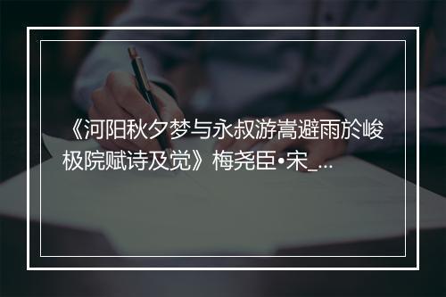 《河阳秋夕梦与永叔游嵩避雨於峻极院赋诗及觉》梅尧臣•宋_译文鉴赏_翻译赏析