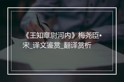 《王知章尉河内》梅尧臣•宋_译文鉴赏_翻译赏析