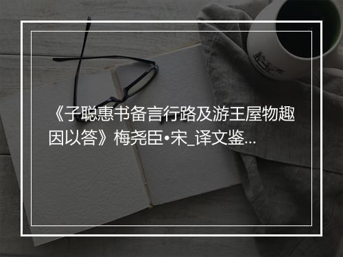 《子聪惠书备言行路及游王屋物趣因以答》梅尧臣•宋_译文鉴赏_翻译赏析