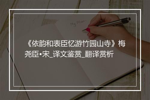 《依韵和表臣忆游竹园山寺》梅尧臣•宋_译文鉴赏_翻译赏析