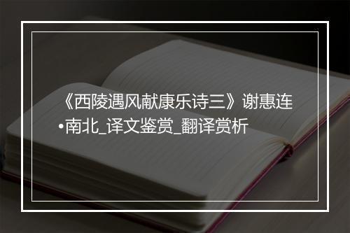 《西陵遇风献康乐诗三》谢惠连•南北_译文鉴赏_翻译赏析