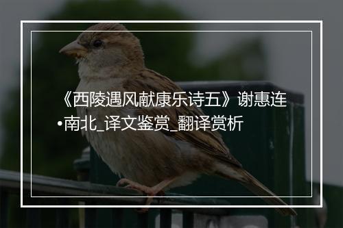 《西陵遇风献康乐诗五》谢惠连•南北_译文鉴赏_翻译赏析