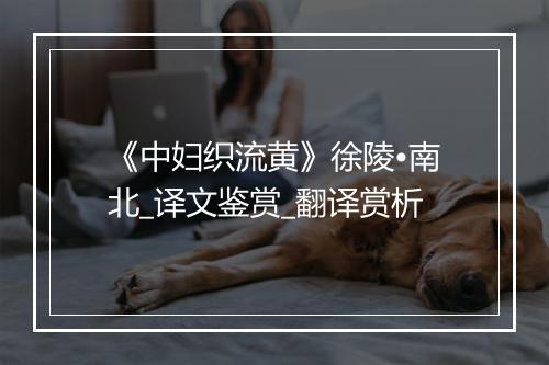 《中妇织流黄》徐陵•南北_译文鉴赏_翻译赏析