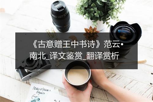 《古意赠王中书诗》范云•南北_译文鉴赏_翻译赏析