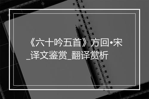 《六十吟五首》方回•宋_译文鉴赏_翻译赏析