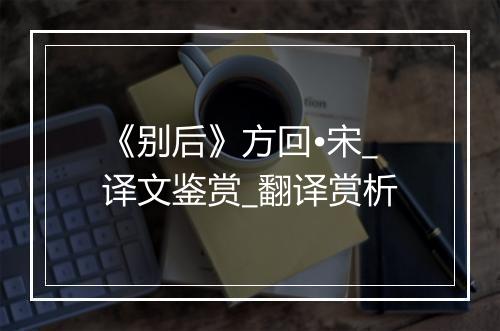 《别后》方回•宋_译文鉴赏_翻译赏析