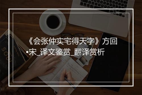 《会张仲实宅得天字》方回•宋_译文鉴赏_翻译赏析