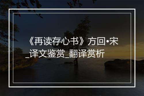 《再读存心书》方回•宋_译文鉴赏_翻译赏析