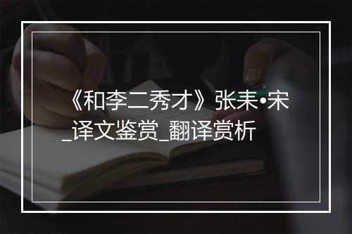 《和李二秀才》张耒•宋_译文鉴赏_翻译赏析