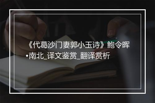 《代葛沙门妻郭小玉诗》鲍令晖•南北_译文鉴赏_翻译赏析