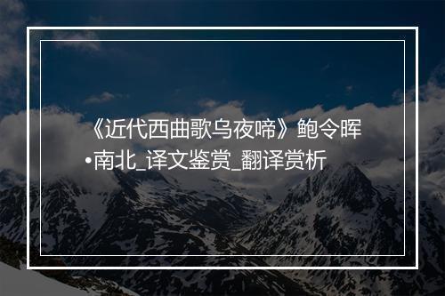 《近代西曲歌乌夜啼》鲍令晖•南北_译文鉴赏_翻译赏析