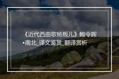 《近代西曲歌杨叛儿》鲍令晖•南北_译文鉴赏_翻译赏析