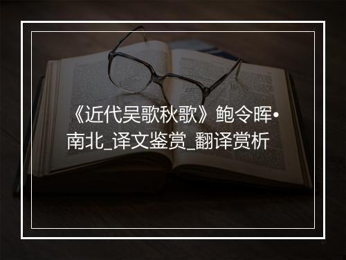 《近代吴歌秋歌》鲍令晖•南北_译文鉴赏_翻译赏析