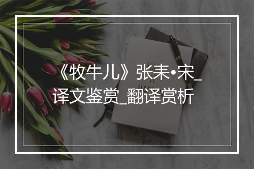 《牧牛儿》张耒•宋_译文鉴赏_翻译赏析