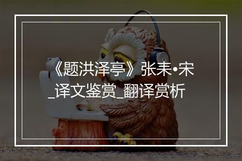 《题洪泽亭》张耒•宋_译文鉴赏_翻译赏析