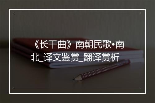 《长干曲》南朝民歌•南北_译文鉴赏_翻译赏析