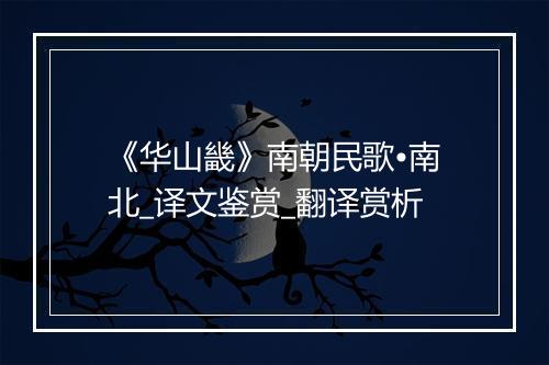 《华山畿》南朝民歌•南北_译文鉴赏_翻译赏析