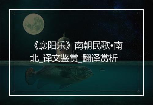 《襄阳乐》南朝民歌•南北_译文鉴赏_翻译赏析