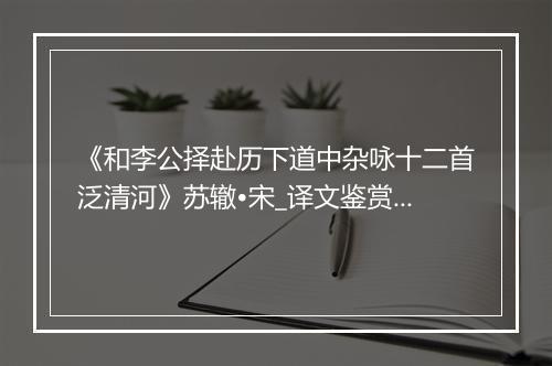 《和李公择赴历下道中杂咏十二首泛清河》苏辙•宋_译文鉴赏_翻译赏析