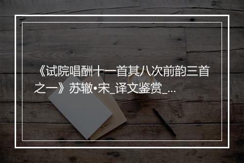 《试院唱酬十一首其八次前韵三首之一》苏辙•宋_译文鉴赏_翻译赏析