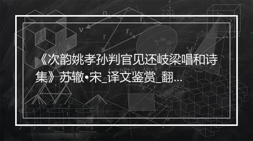 《次韵姚孝孙判官见还岐梁唱和诗集》苏辙•宋_译文鉴赏_翻译赏析