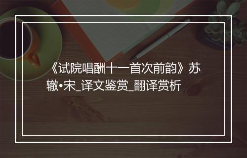 《试院唱酬十一首次前韵》苏辙•宋_译文鉴赏_翻译赏析