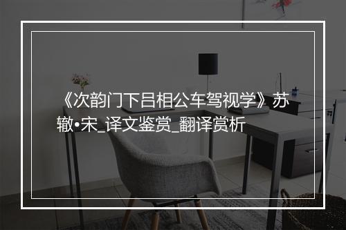 《次韵门下吕相公车驾视学》苏辙•宋_译文鉴赏_翻译赏析