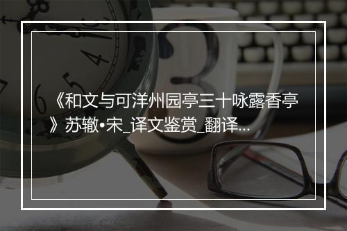 《和文与可洋州园亭三十咏露香亭》苏辙•宋_译文鉴赏_翻译赏析