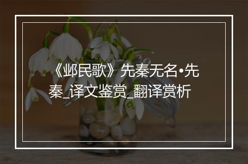 《邺民歌》先秦无名•先秦_译文鉴赏_翻译赏析