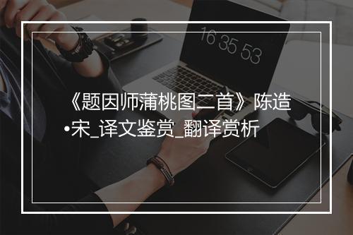 《题因师蒲桃图二首》陈造•宋_译文鉴赏_翻译赏析