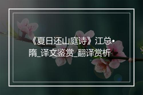 《夏日还山庭诗》江总•隋_译文鉴赏_翻译赏析