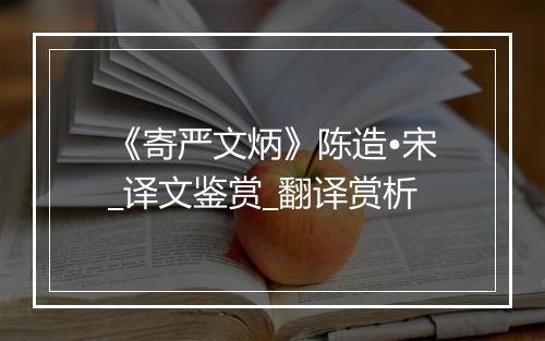 《寄严文炳》陈造•宋_译文鉴赏_翻译赏析