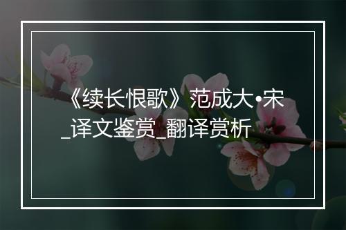 《续长恨歌》范成大•宋_译文鉴赏_翻译赏析