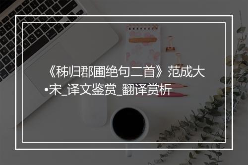 《秭归郡圃绝句二首》范成大•宋_译文鉴赏_翻译赏析