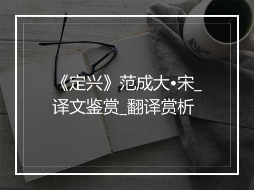 《定兴》范成大•宋_译文鉴赏_翻译赏析