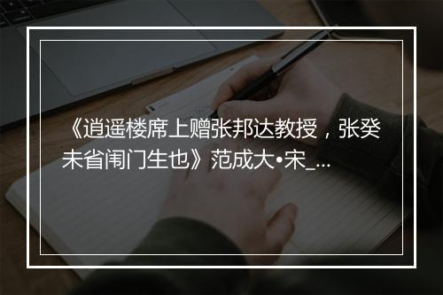 《逍遥楼席上赠张邦达教授，张癸未省闱门生也》范成大•宋_译文鉴赏_翻译赏析