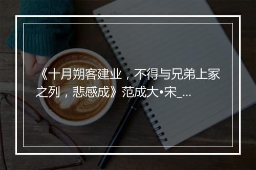 《十月朔客建业，不得与兄弟上冢之列，悲感成》范成大•宋_译文鉴赏_翻译赏析