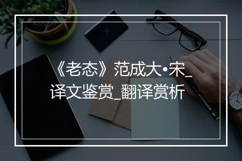 《老态》范成大•宋_译文鉴赏_翻译赏析