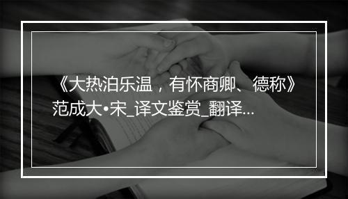 《大热泊乐温，有怀商卿、德称》范成大•宋_译文鉴赏_翻译赏析