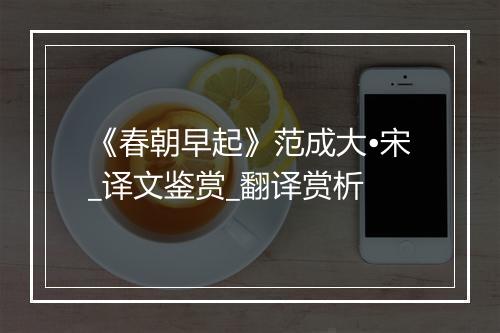 《春朝早起》范成大•宋_译文鉴赏_翻译赏析