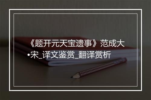 《题开元天宝遗事》范成大•宋_译文鉴赏_翻译赏析