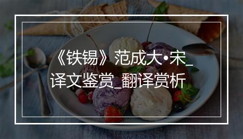 《铁锡》范成大•宋_译文鉴赏_翻译赏析